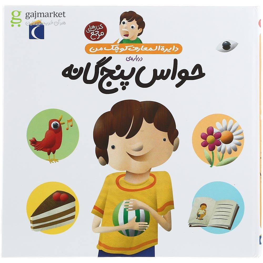 تصویر از کتاب حواس پنجگانه مجموعه دایره المعارف کوچک من جلد 10