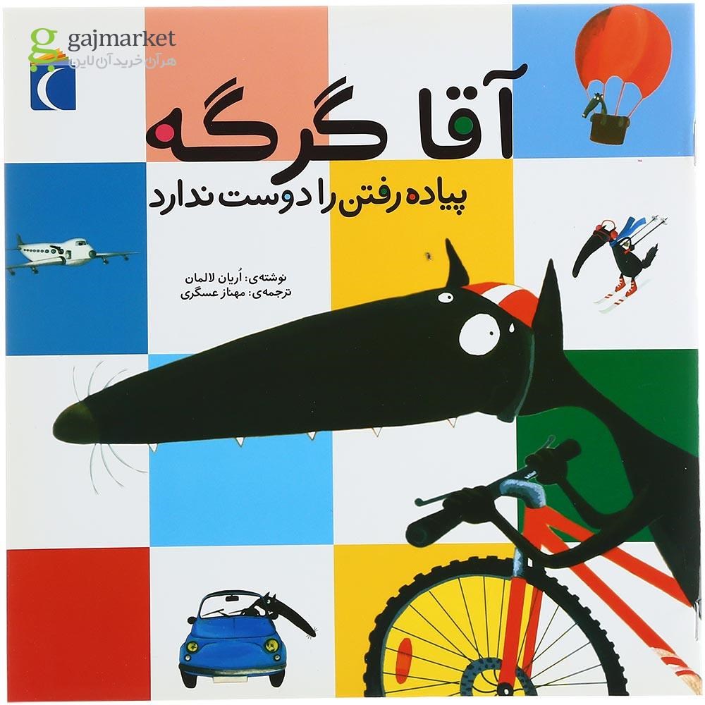 تصویر از کتاب آقا گرگه پیاده رفتن را دوست ندارد