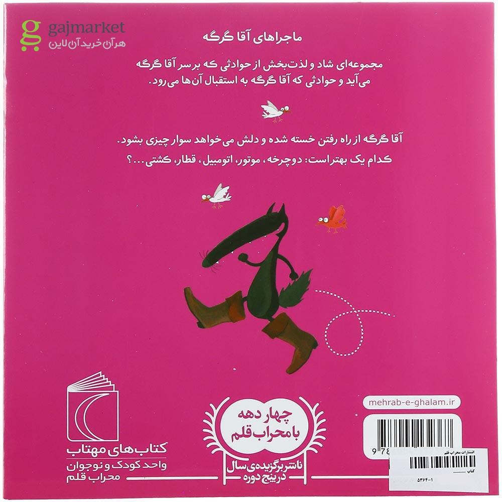 تصویر از کتاب آقا گرگه پیاده رفتن را دوست ندارد