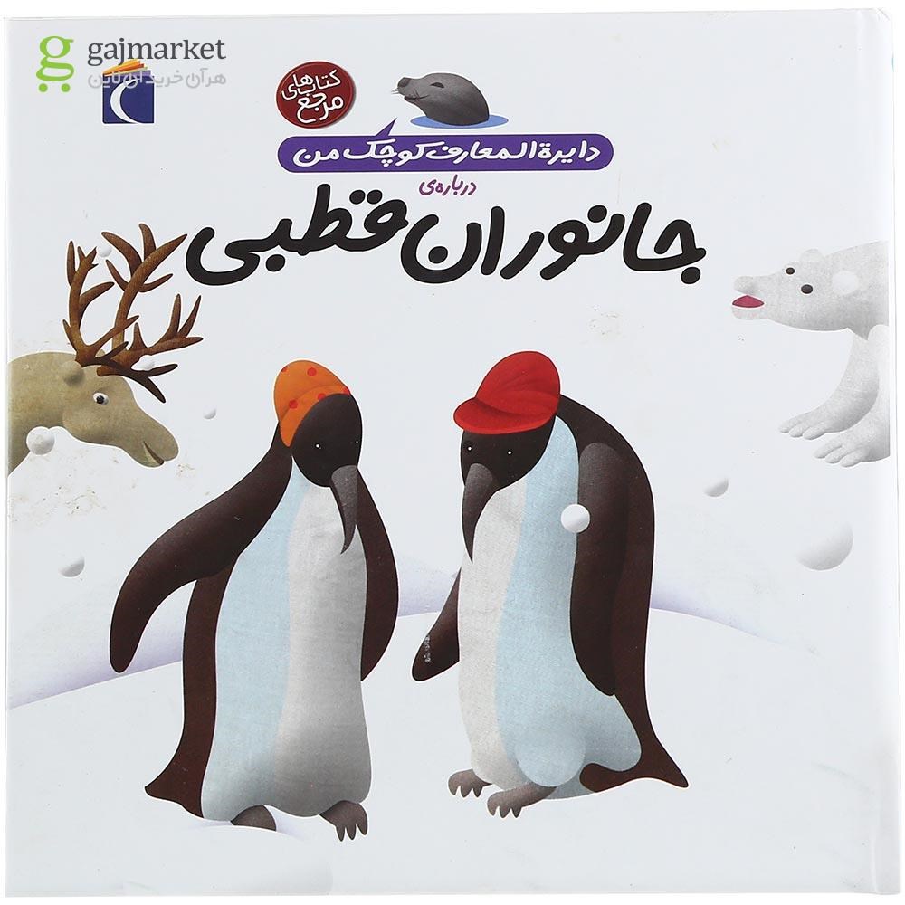 تصویر از کتاب دایره المعارف کوچک من درباره ی جانوران قطبی مجموعه کتاب های مرجع جلد 23