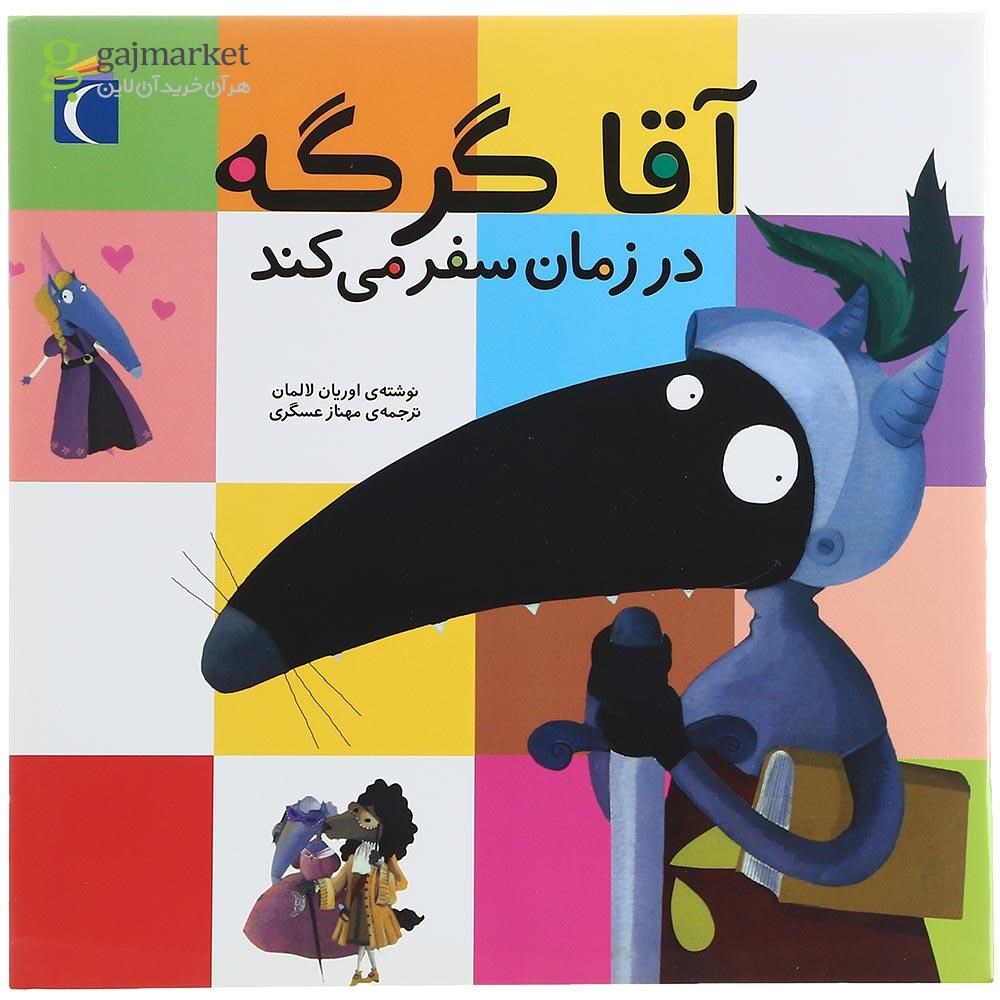 تصویر از کتاب آقا گرگه در زمان سفر می کند