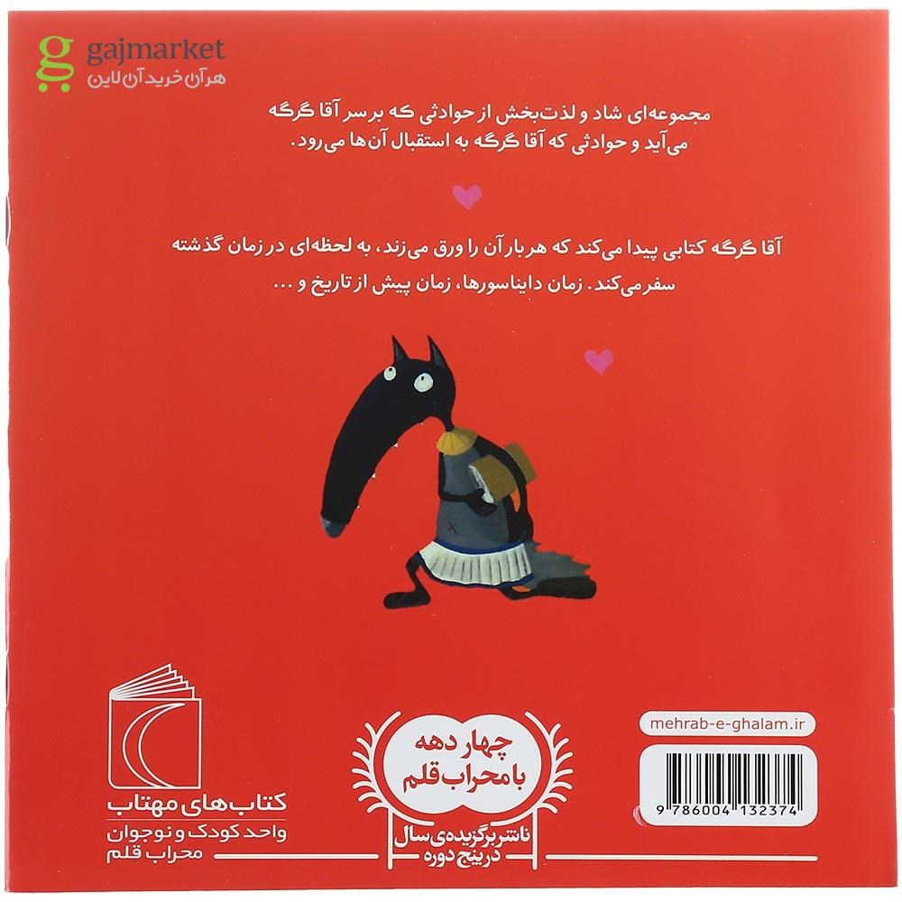 تصویر از کتاب آقا گرگه در زمان سفر می کند
