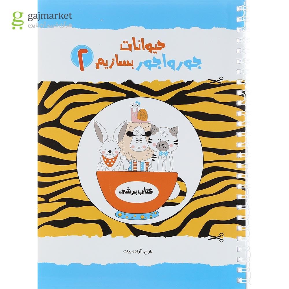 تصویر از کتاب حیوانات جوراجور بسازیم جلد 2