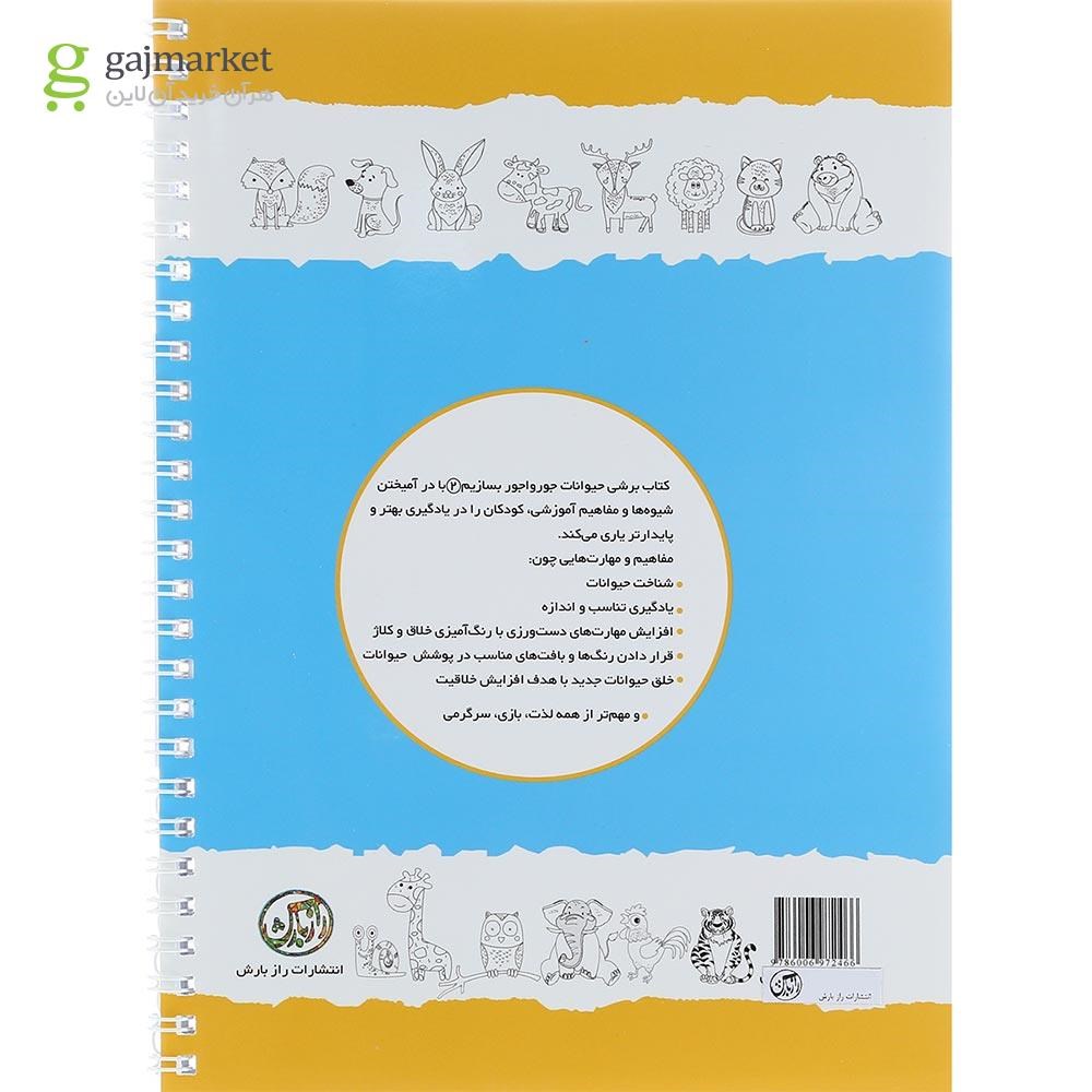 تصویر از کتاب حیوانات جوراجور بسازیم جلد 2