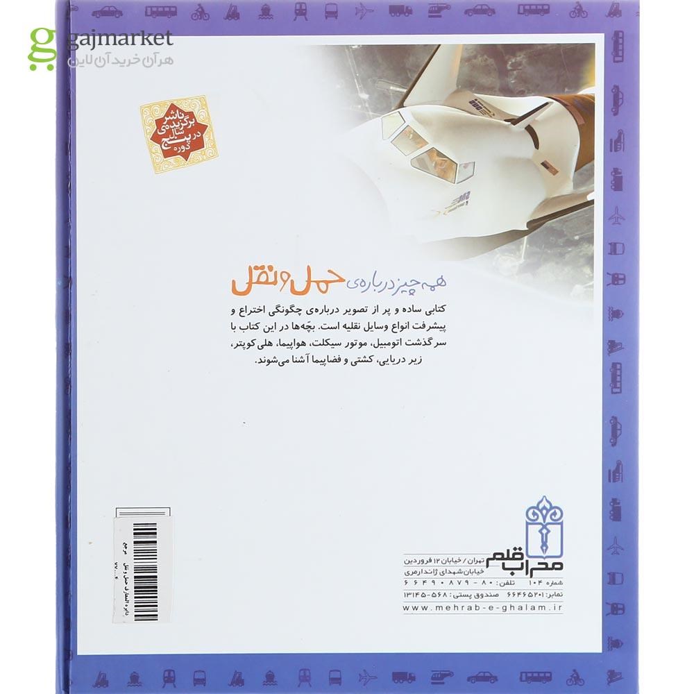 تصویر از کتاب دایره المعارف حمل و نقل مجموعه کتاب های مرجع