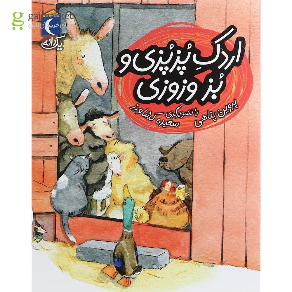 تصویر از کتاب اردک پز پزی و بز وزوزی مجموعه یک دانه