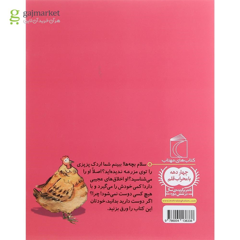 تصویر از کتاب اردک پز پزی و بز وزوزی مجموعه یک دانه