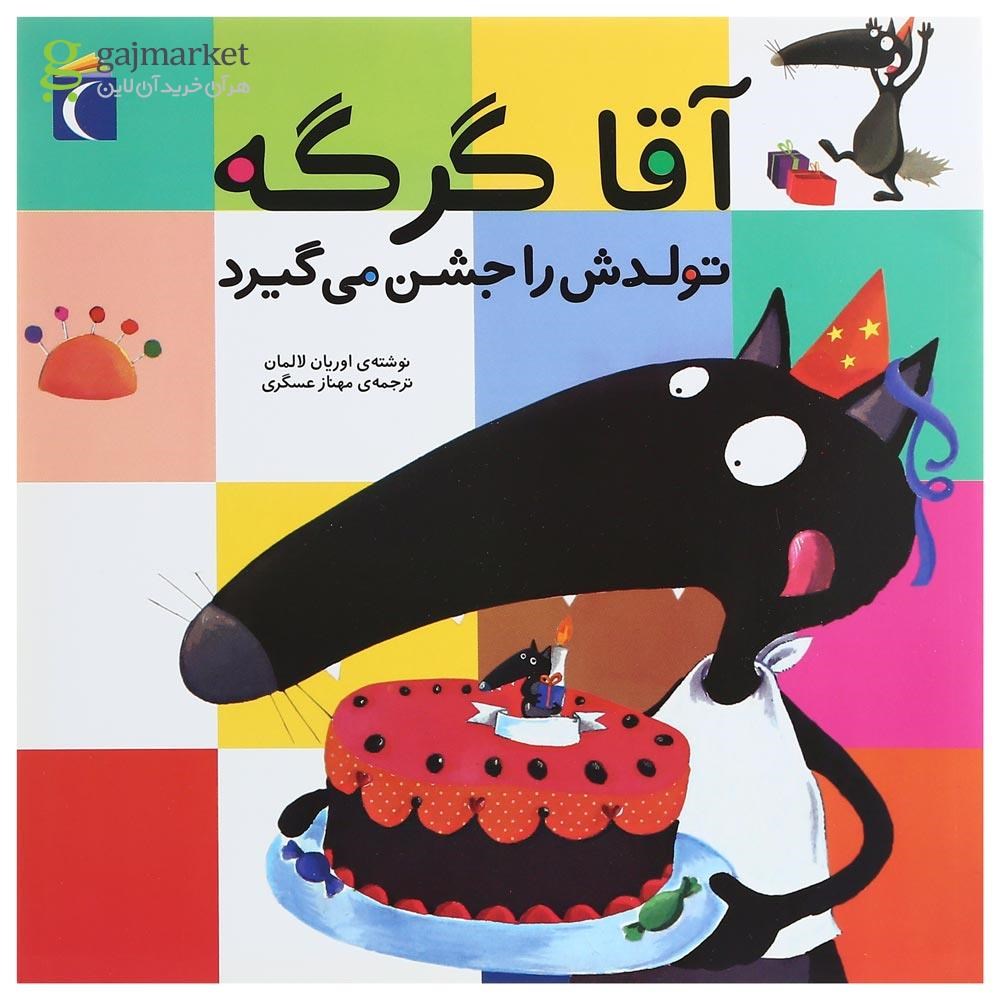 تصویر از کتاب آقا گرگه تولدش را جشن می گیرد