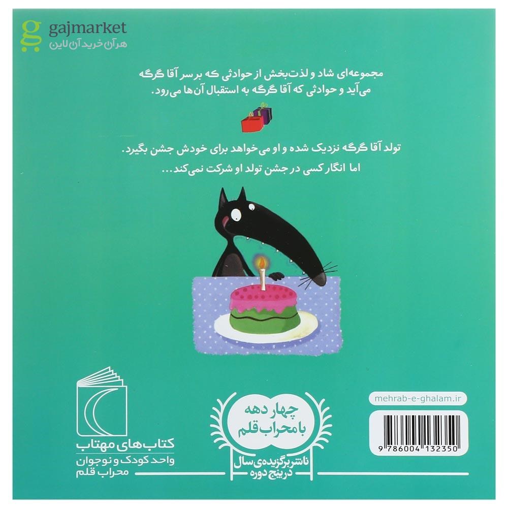 تصویر از کتاب آقا گرگه تولدش را جشن می گیرد