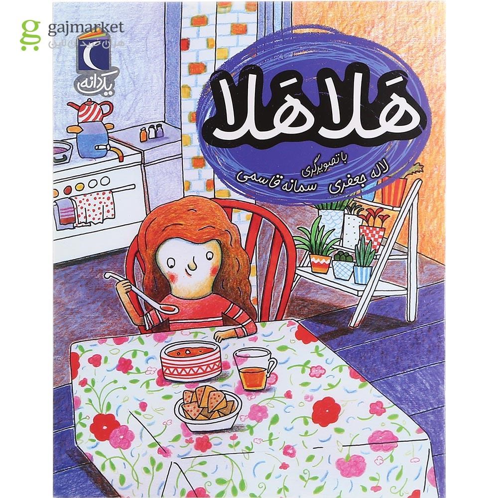 تصویر از کتاب هلا هلا