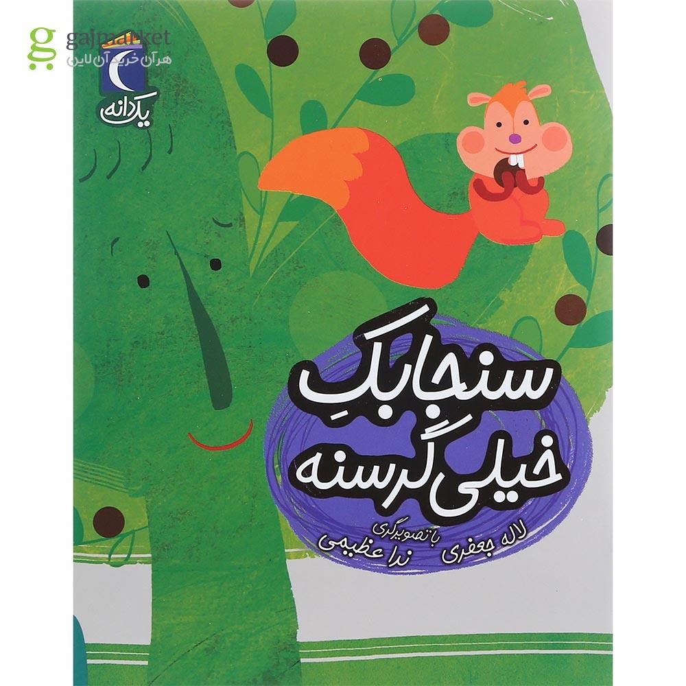 تصویر از کتاب سنجابک خیلی گرسنه
