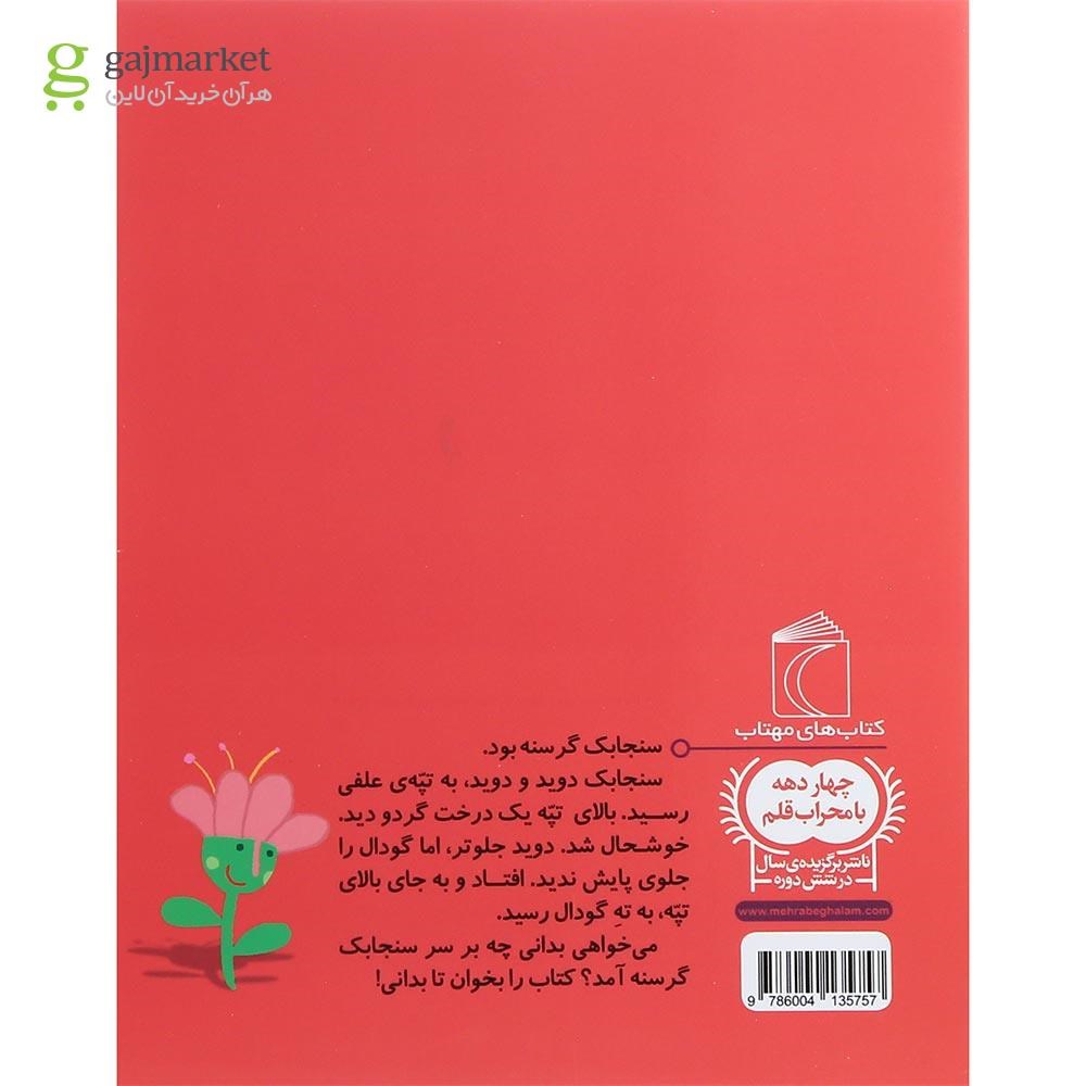 تصویر از کتاب سنجابک خیلی گرسنه