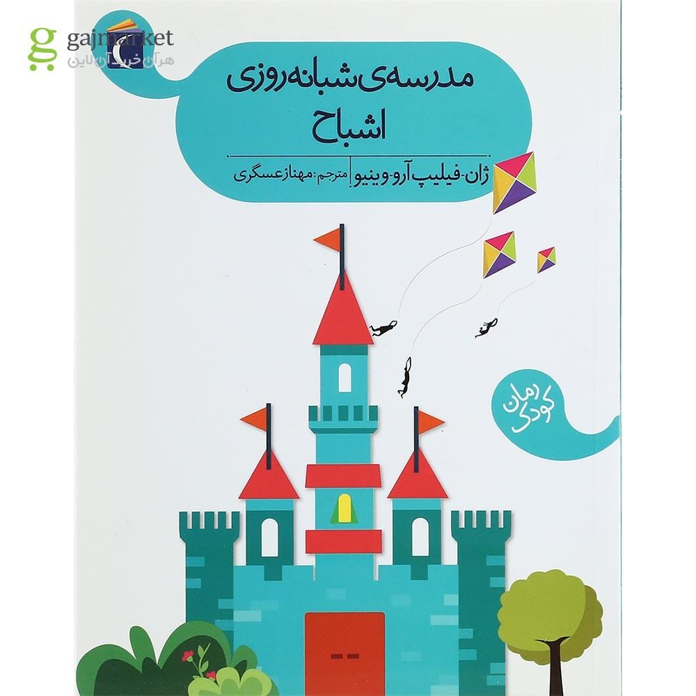تصویر از کتاب مدرسه شبانه روزی اشباح