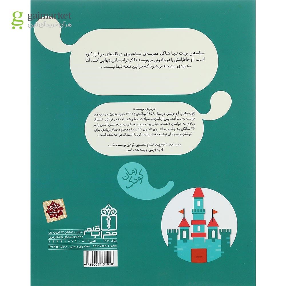 تصویر از کتاب مدرسه شبانه روزی اشباح
