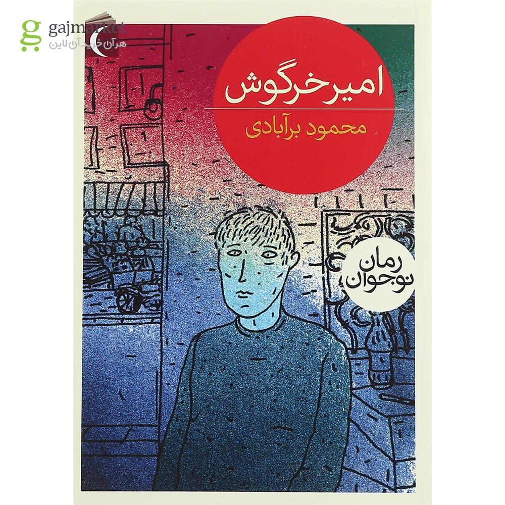 تصویر از کتاب امیر خرگوش