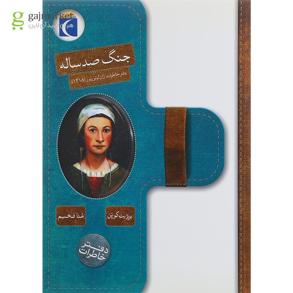 تصویر از کتاب جنگ صد ساله