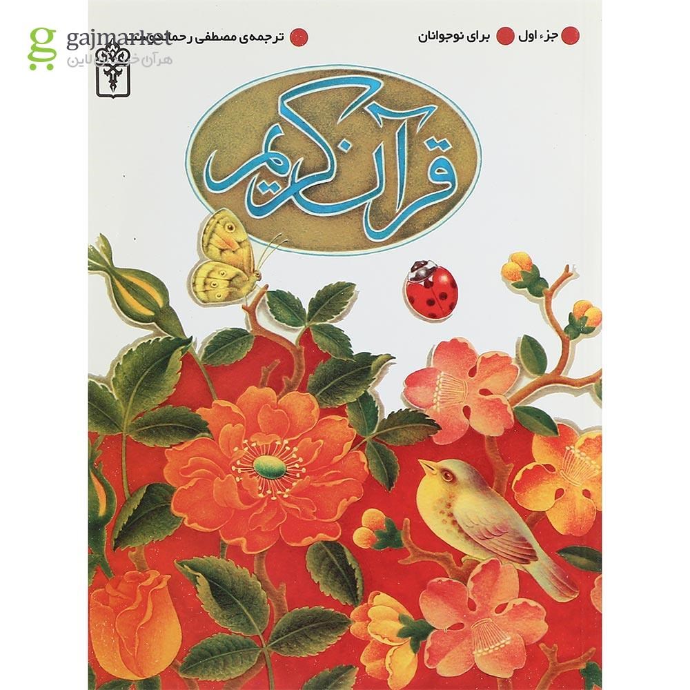 تصویر از کتاب قرآن کریم جزء اول