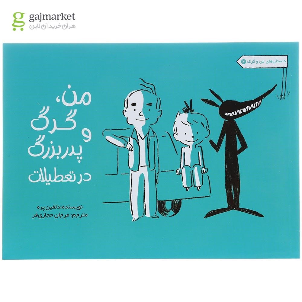 تصویر از کتاب من گرگ و پدربزرگ در تعطیلات مجموعه داستان های من و گرگ جلد 2