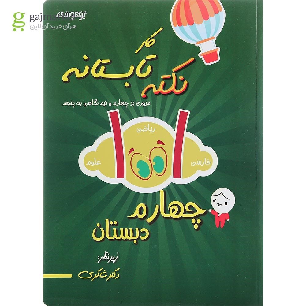 تصویر از کتاب کار 1001 نکته تابستانه چهارم انتشارات دکتر شاکری