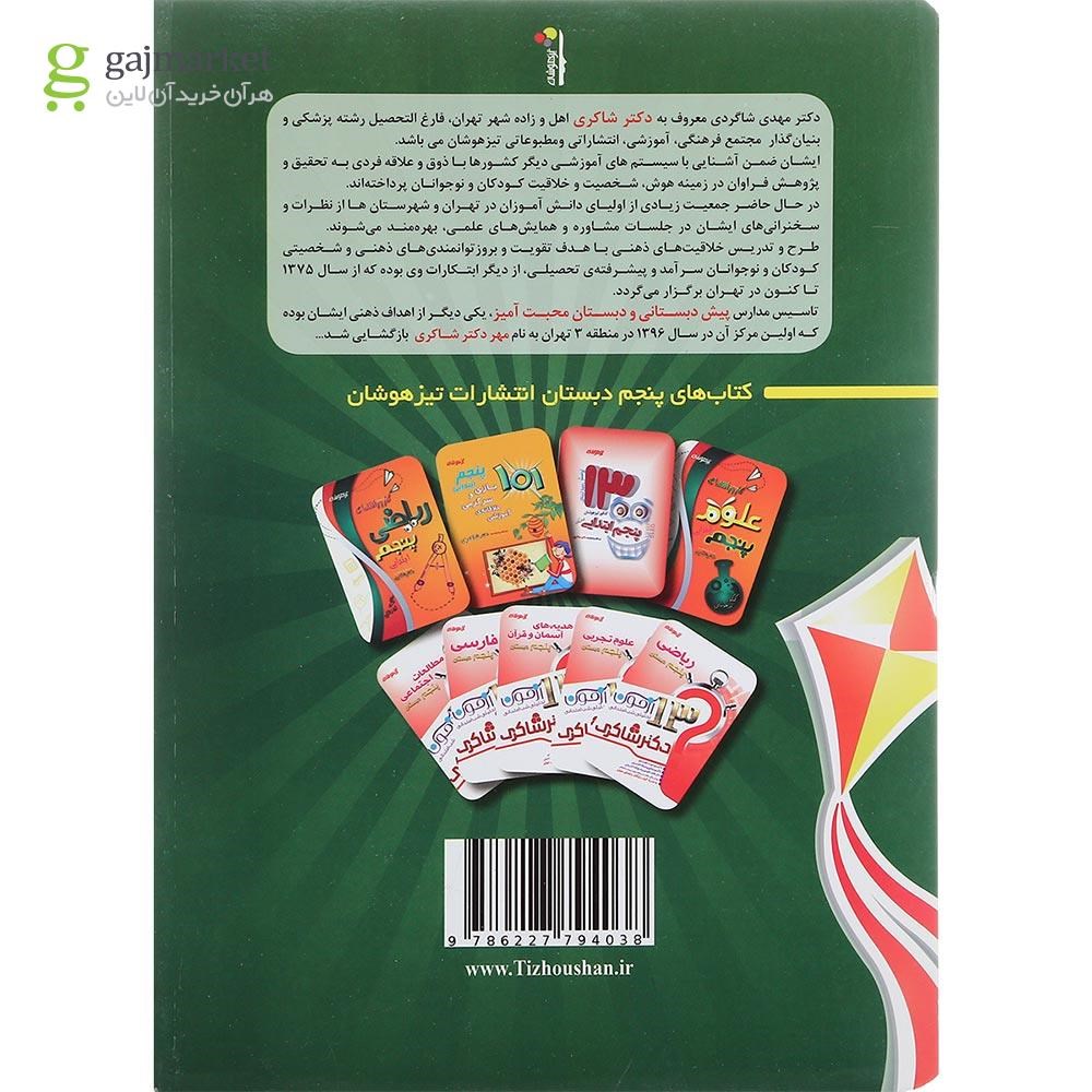 تصویر از کتاب کار 1001 نکته تابستانه چهارم انتشارات دکتر شاکری