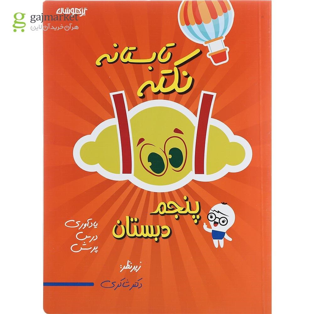 تصویر جلد کتاب 1001 نکته تابستانه پنجم انتشارات دکتر شاکری