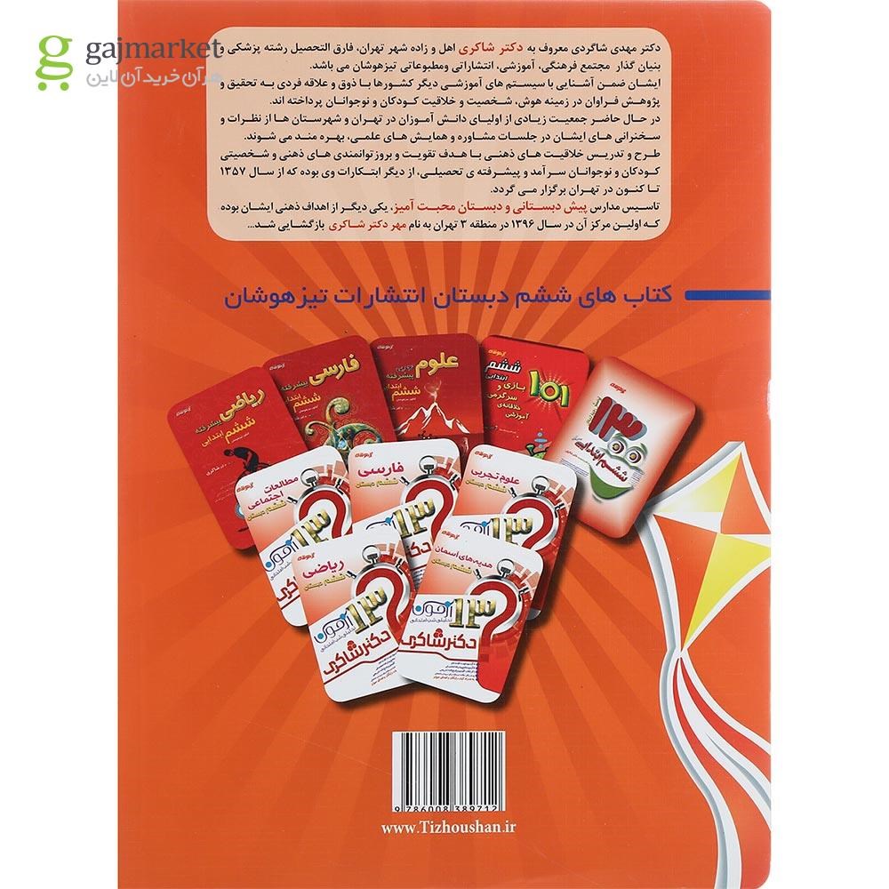 تصویر صفحات داخلی کتاب 1001 نکته تابستانه پنجم انتشارات دکتر شاکری