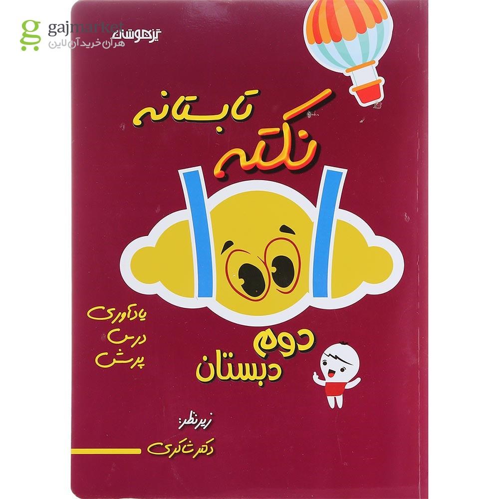 تصویر از کتاب 1001 نکته تابستانه دوم انتشارات دکتر شاکری سال چاپ 1400