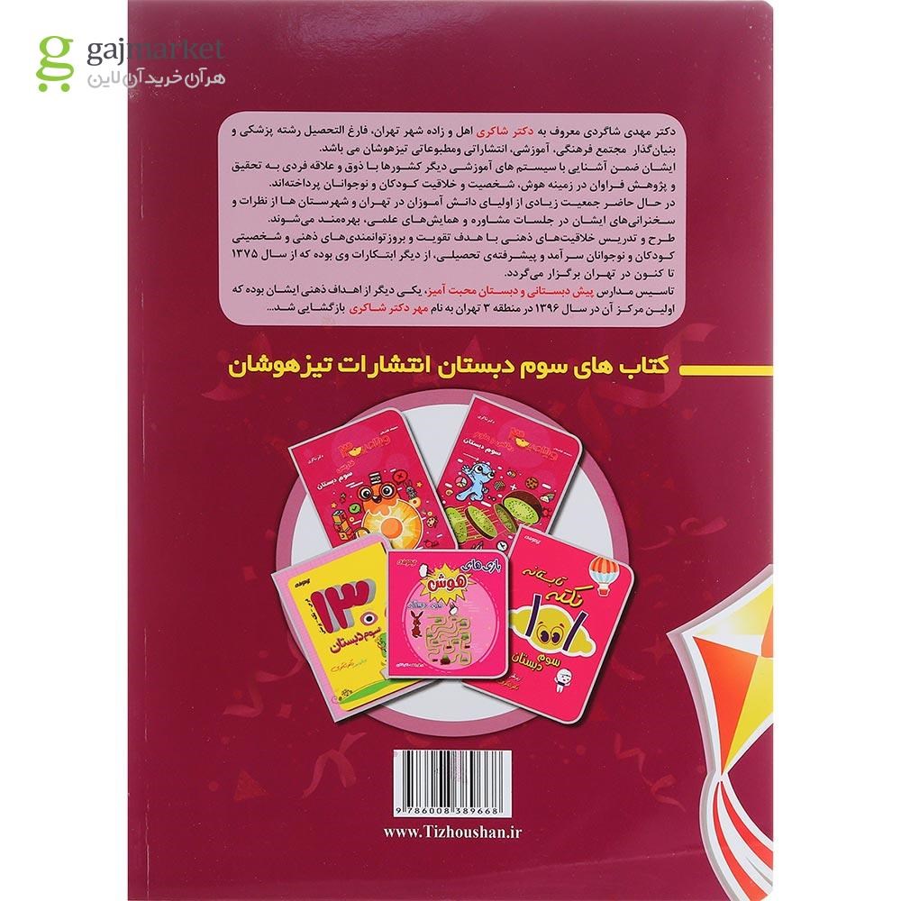 تصویر از کتاب 1001 نکته تابستانه دوم انتشارات دکتر شاکری سال چاپ 1400