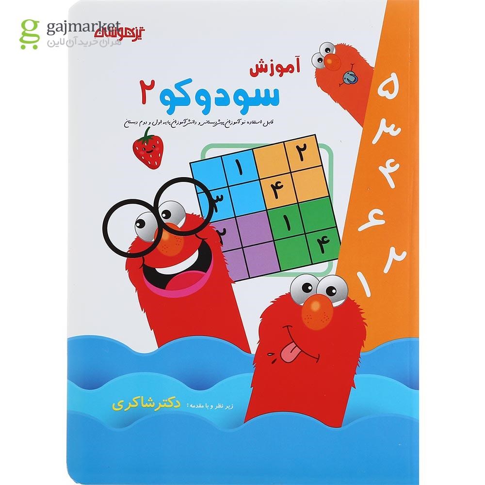 تصویر از کتاب آموزش سودوکو جلد 2 انتشارات دکتر شاکری