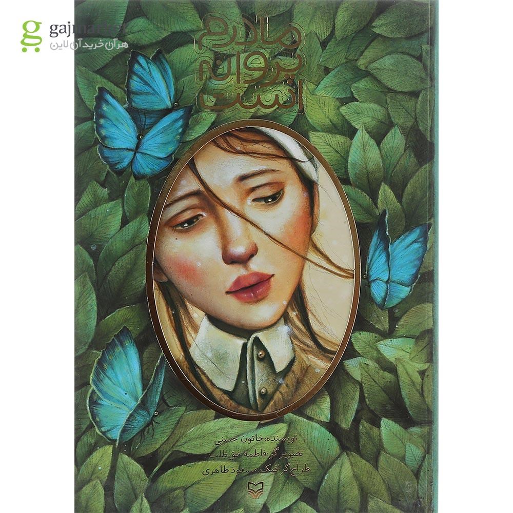 تصویر از کتاب مادرم پروانه است