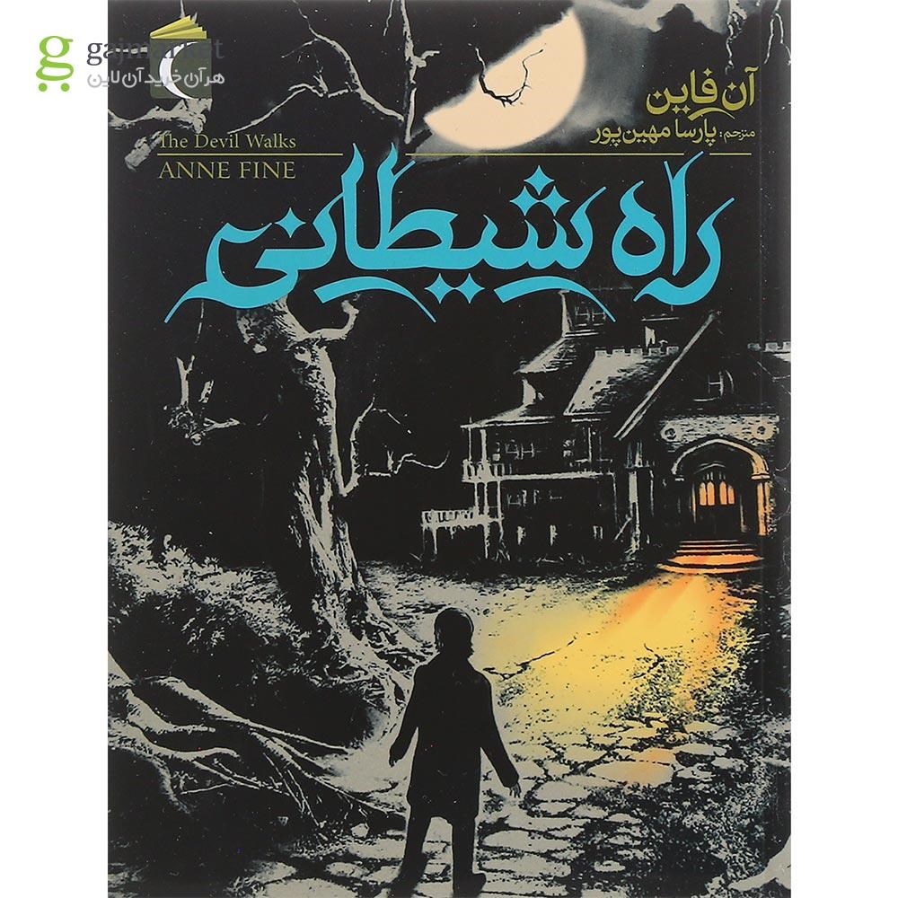 تصویر از کتاب راه شیطانی
