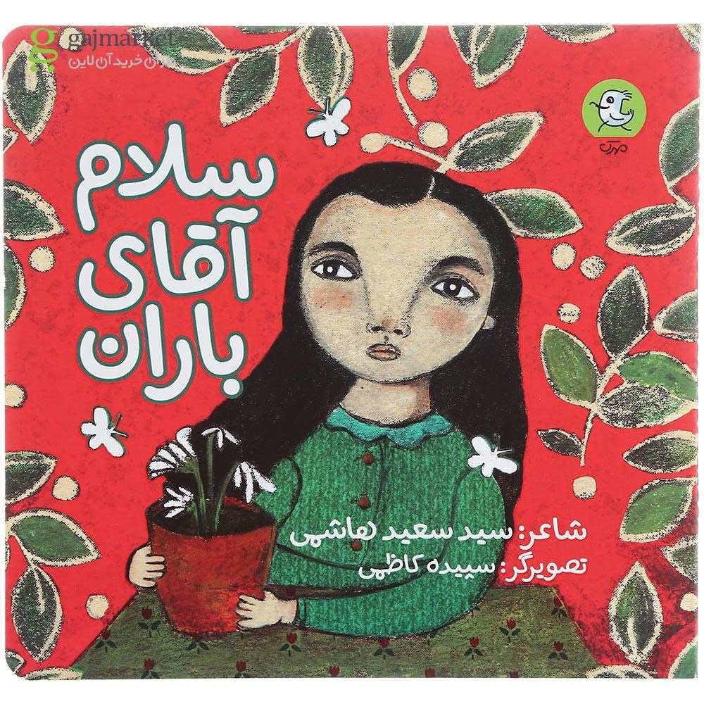 تصویر از کتاب سلام آقای باران