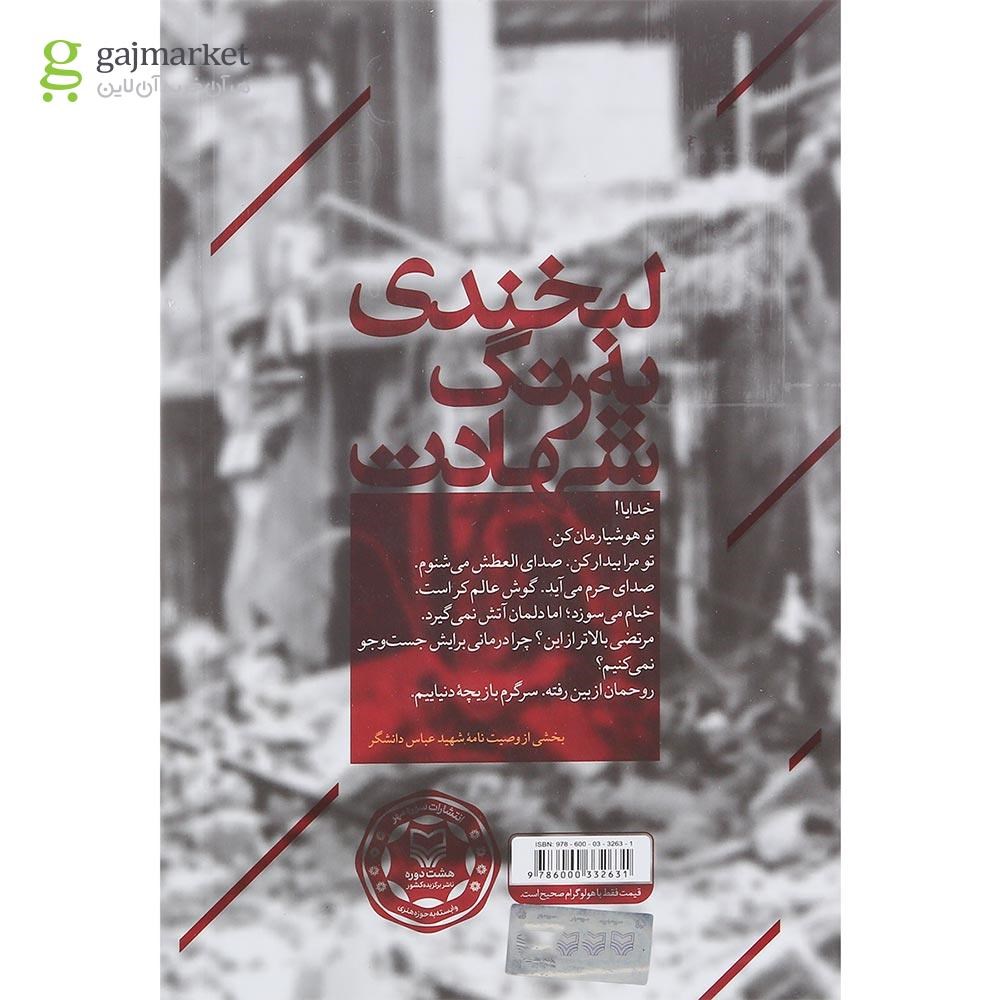 تصویر از کتاب لبخندی به رنگ شهادت