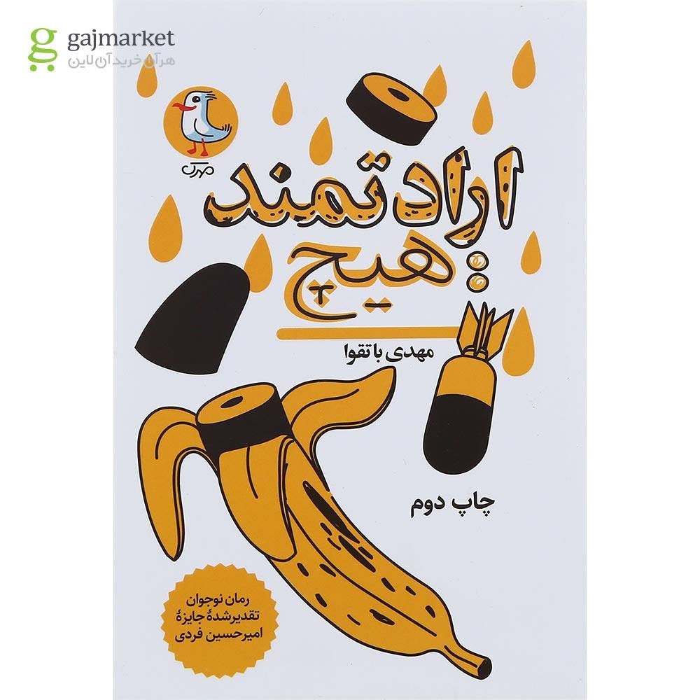 تصویر از کتاب ارادتمند هیچ