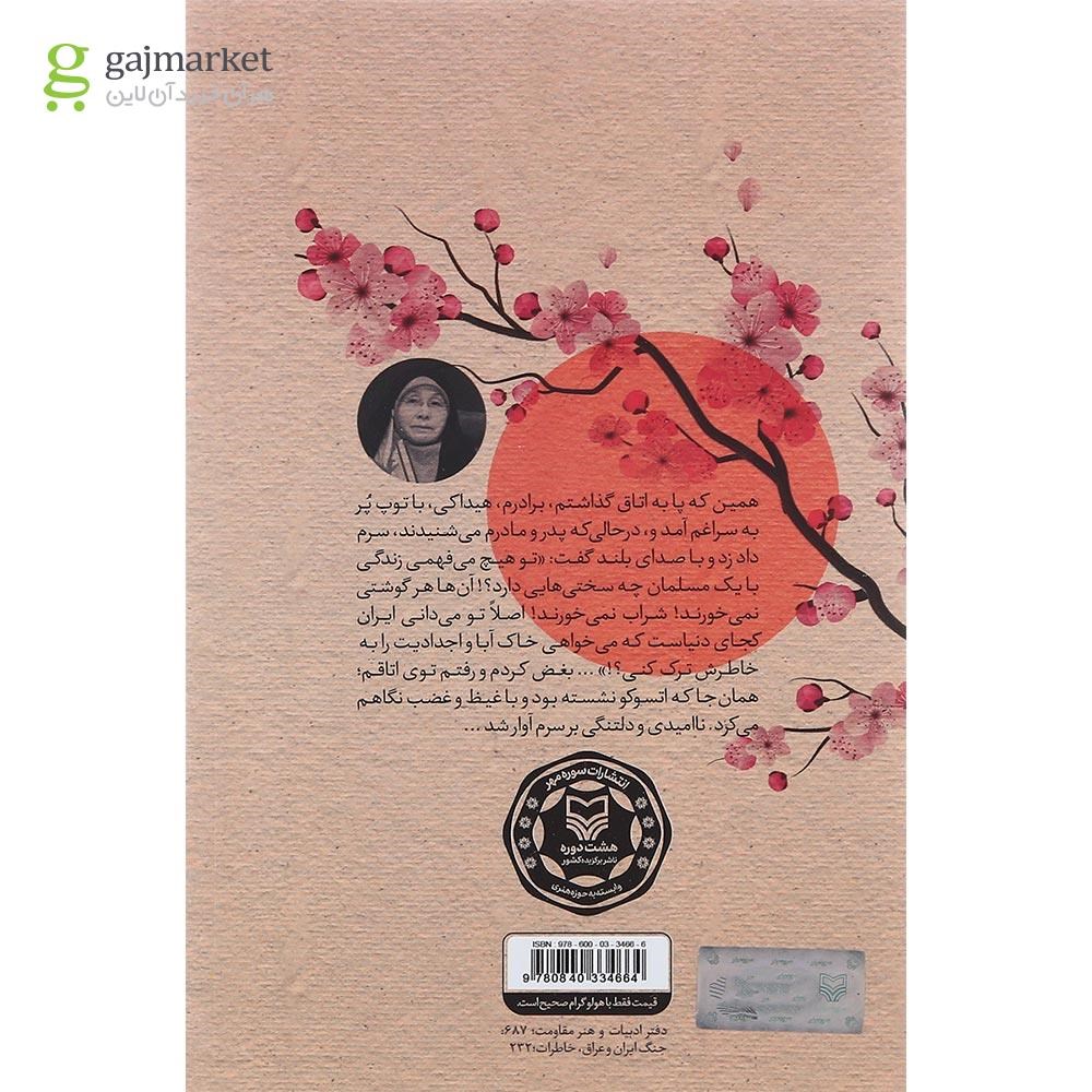 تصویر از کتاب مهاجر سرزمین آفتاب