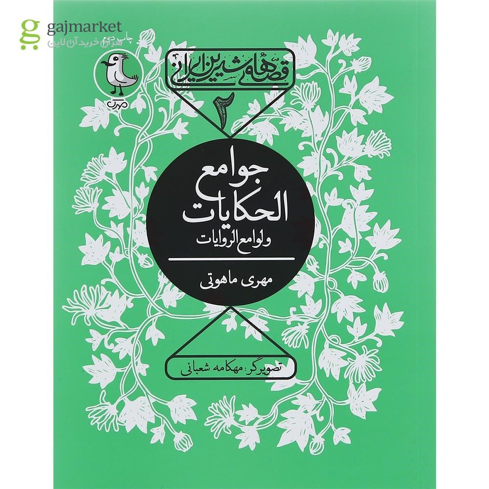 تصویر از کتاب جوامع الحکایات ولوامع الروایات مجموعه قصه های شیرین ایرانی جلد 2