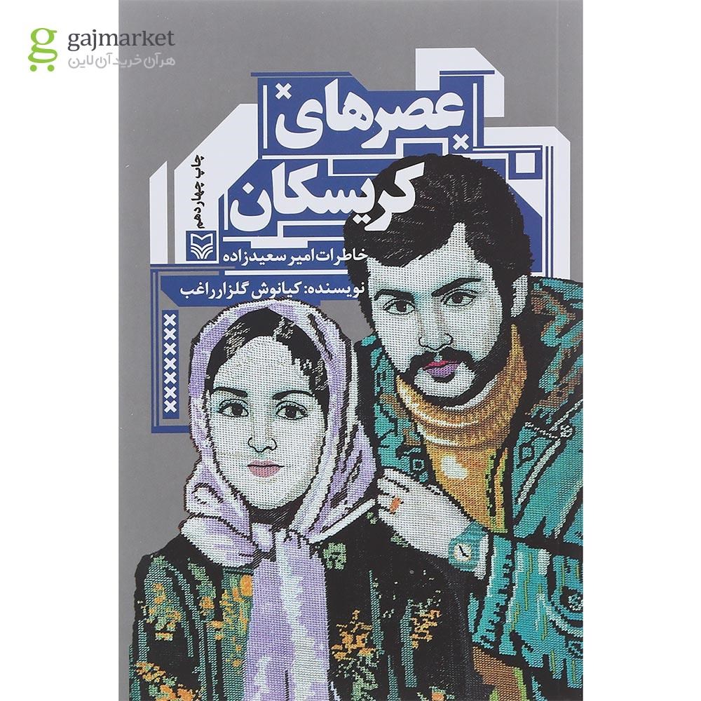 تصویر از کتاب عصرهای کریسکان