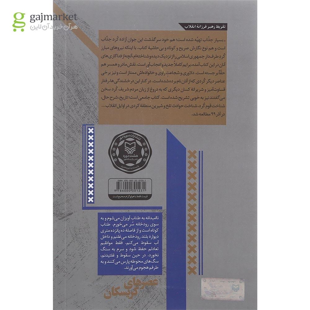 تصویر از کتاب عصرهای کریسکان