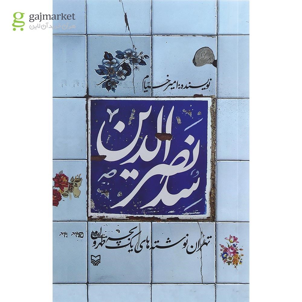 تصویر از کتاب سد نصرالدین