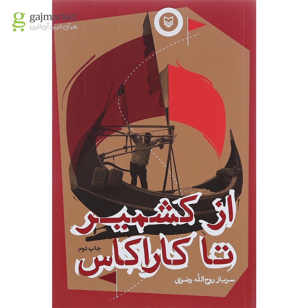 تصویر از کتاب از کشمیر تا کاراکس