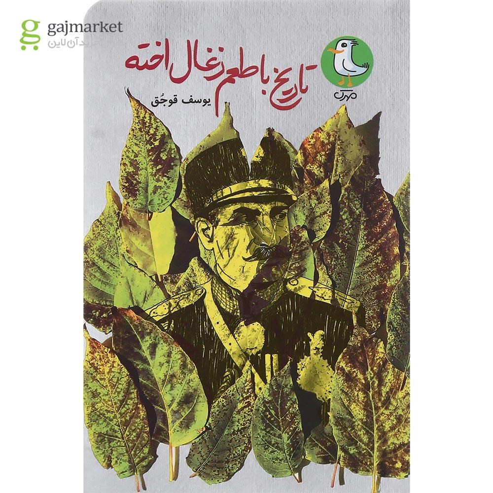 تصویر از کتاب تاریخ با طعم زغال اخته