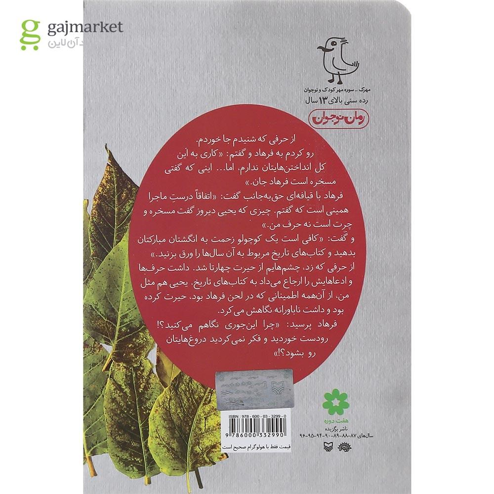 تصویر از کتاب تاریخ با طعم زغال اخته