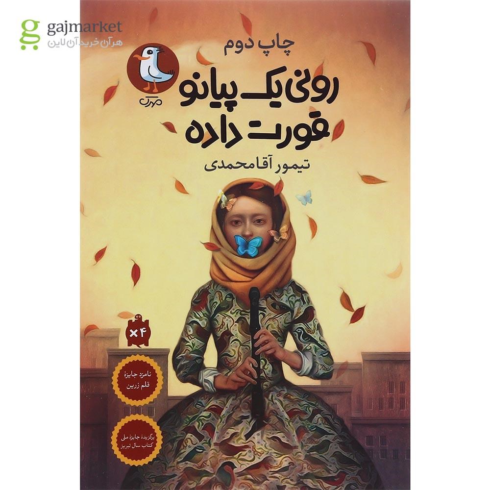تصویر از کتاب رونی یک پیانو قورت داده