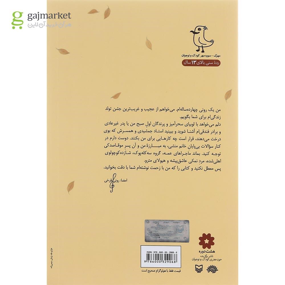 تصویر از کتاب رونی یک پیانو قورت داده