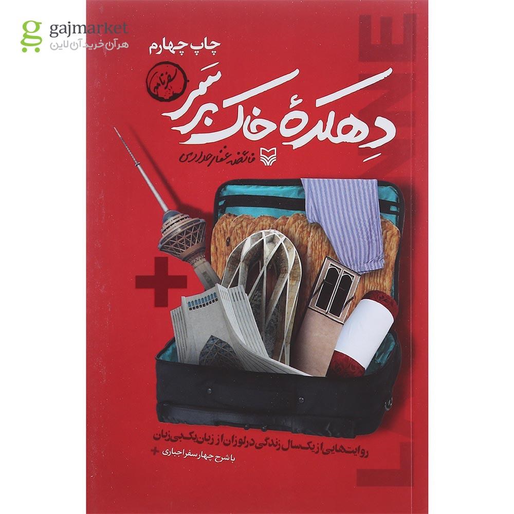 تصویر از کتاب دهکده خاک بر سر