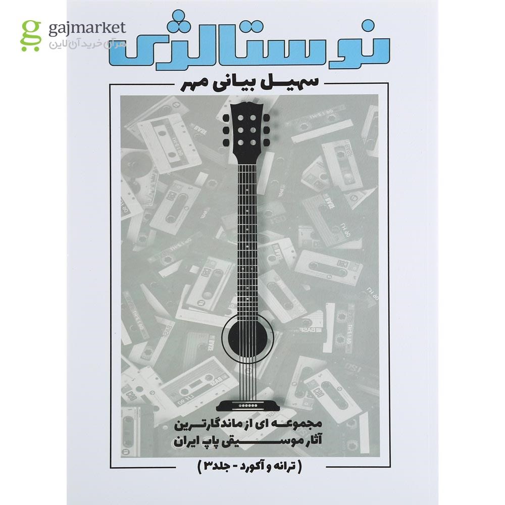 تصویر از کتاب نوستالژی جلد 3