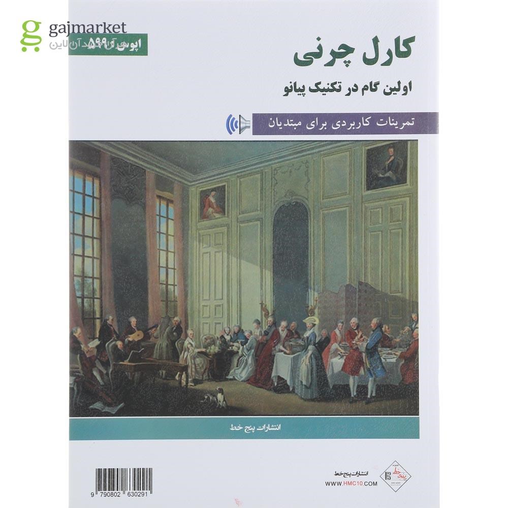تصویر از کتاب اولین گام در تکنیک پیانو
