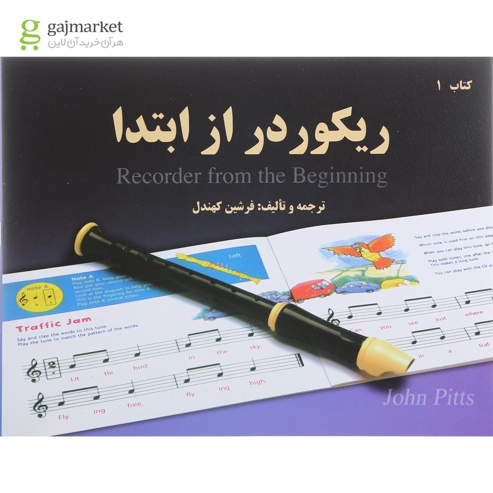 تصویر از کتاب ریکوردر از ابتدا جلد 1