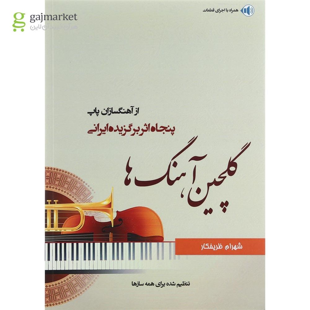 تصویر از کتاب گلچین آهنگ ها