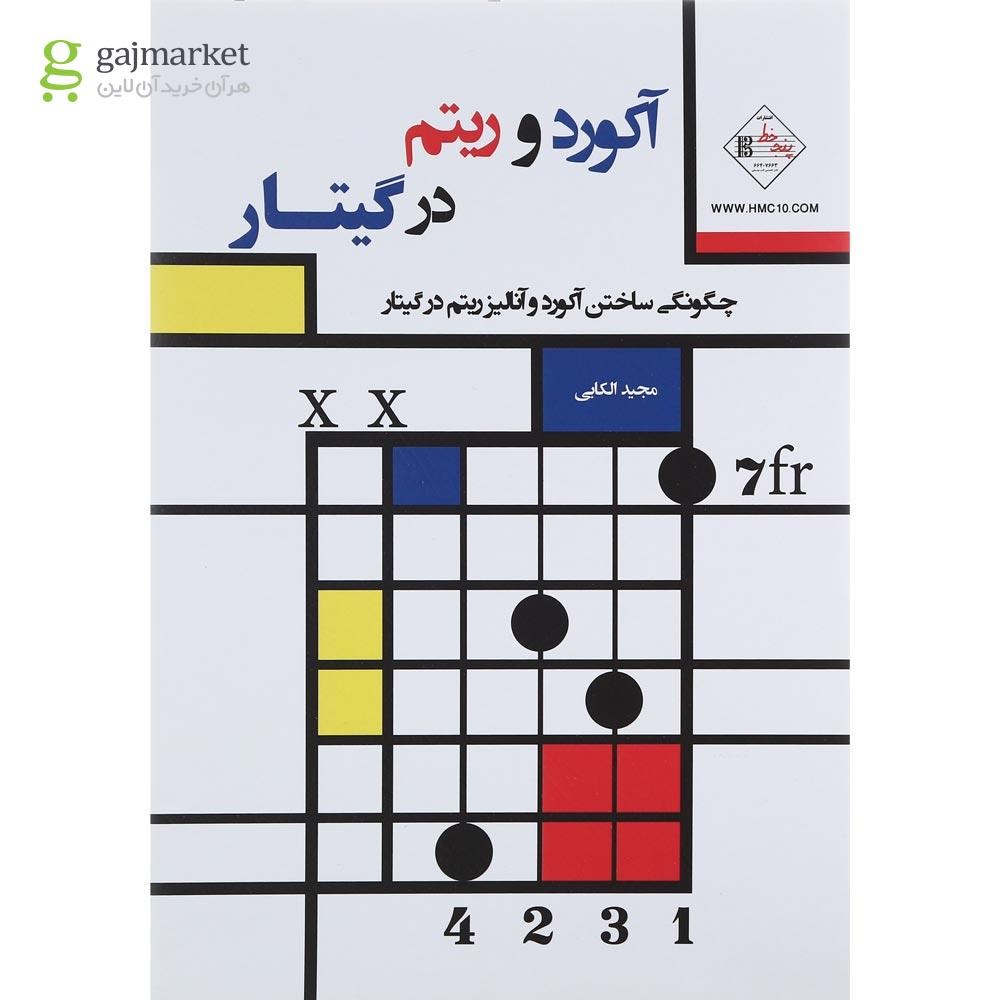 تصویر از کتاب آکورد و ریتم در گیتار